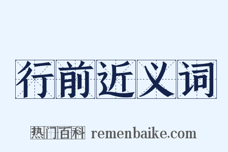 行前近义词是什么意思的图片